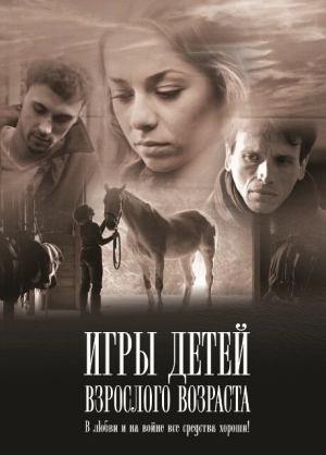 Игры детей взрослого возраста 2010 скачать торрент