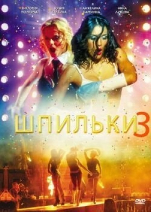 Шпильки 3 2010 скачать торрент