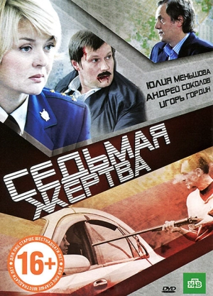 Седьмая жертва 2010 скачать торрент