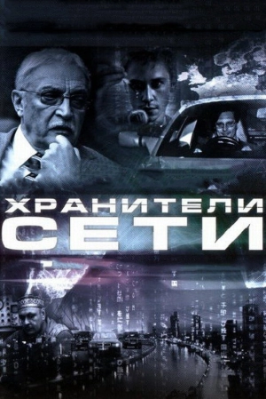 Хранители сети 2010 скачать торрент