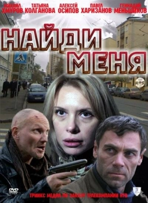 Найди меня 2010 скачать торрент