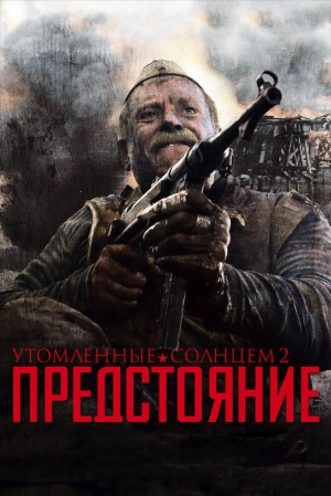 Утомленные солнцем 2: Предстояние 2010 скачать торрент