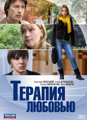 Терапия любовью 2010 скачать торрент