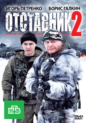 Отставник 2 2010 скачать торрент