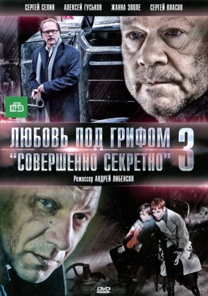 Любовь под грифом «Совершенно секретно» 3 2010 скачать торрент