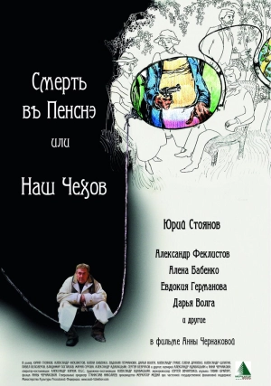 Смерть в пенсне, или Наш Чехов 2010 скачать торрент