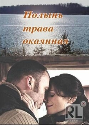 Полынь — трава окаянная 2010 скачать торрент