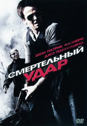 Смертельный удар 2010 скачать торрент