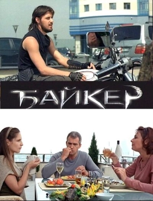 Байкер 2010 скачать торрент