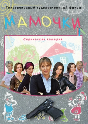 Мамочки 2010 скачать торрент