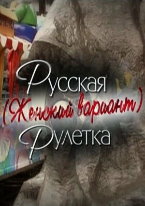 Русская рулетка. Женский вариант 2010 скачать торрент