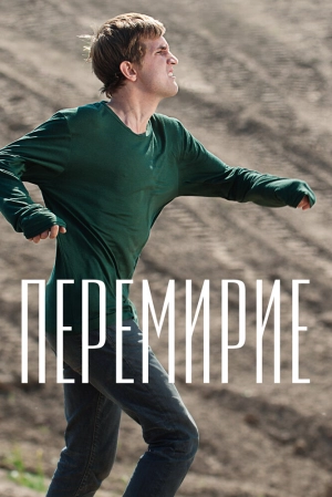 Перемирие 2010 скачать торрент