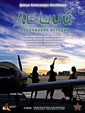 Леший. Продолжение истории 2010 скачать торрент