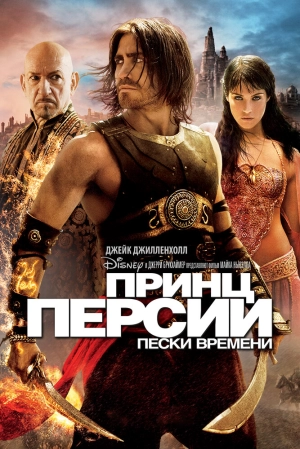 Принц Персии: Пески времени 2010 скачать торрент