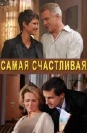 Самая счастливая 2010 скачать торрент