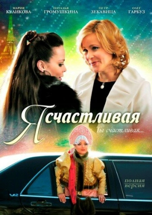 Я счастливая 2010 скачать торрент