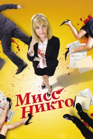 Мисс Никто 2010 скачать торрент