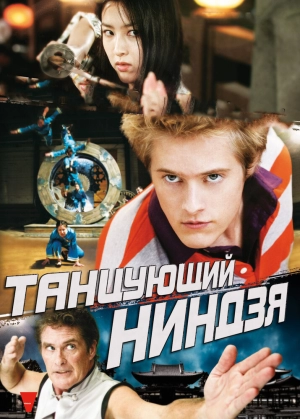 Танцующий ниндзя 2010 скачать торрент