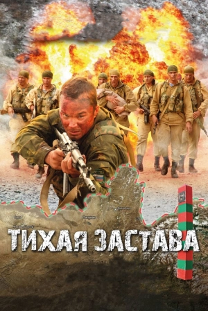 Тихая застава 2010 скачать торрент