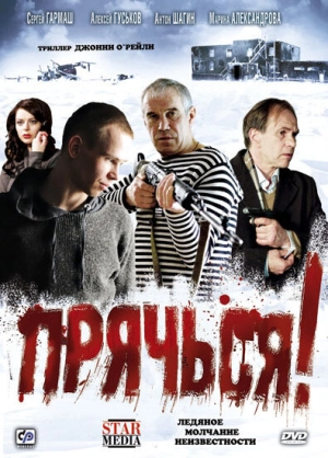 Прячься! 2010 скачать торрент