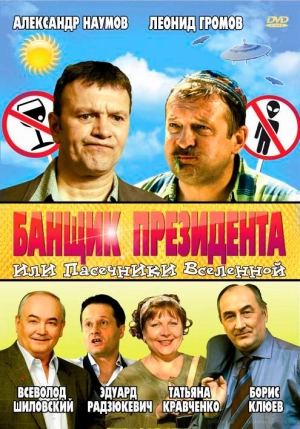 Банщик президента, или Пасечники Вселенной 2010 скачать торрент