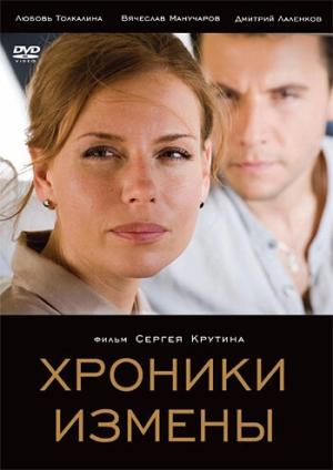 Хроники измены 2010 скачать торрент