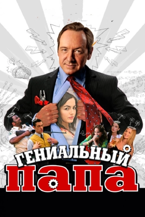 Гениальный папа 2010 скачать торрент