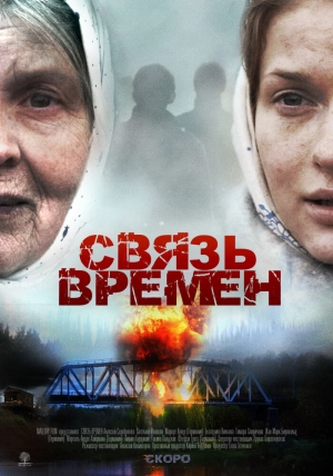 Связь времен 2010 скачать торрент