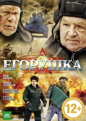 Егорушка 2010 скачать торрент