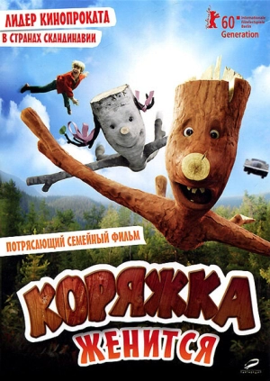 Коряжка женится 2010 скачать торрент