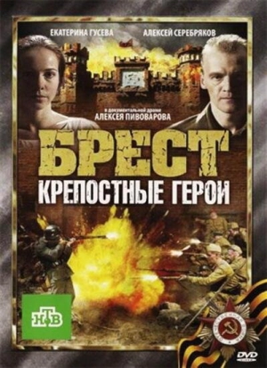 Брест. Крепостные герои 2010 скачать торрент