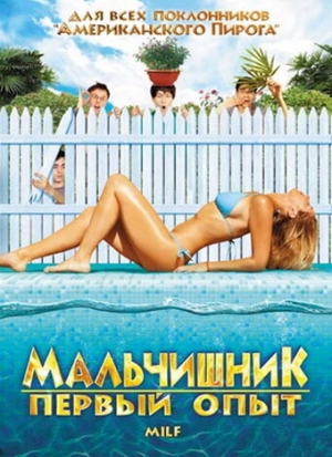 Мальчишник: Первый опыт 2010 скачать торрент