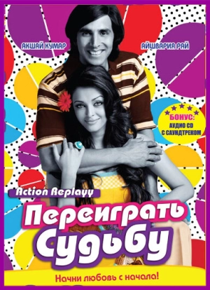 Переиграть судьбу 2010 скачать торрент