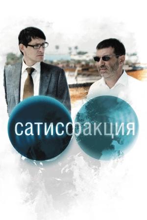 Сатисфакция 2010 скачать торрент