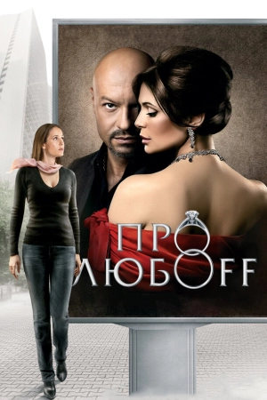 Про любоff 2010 скачать торрент