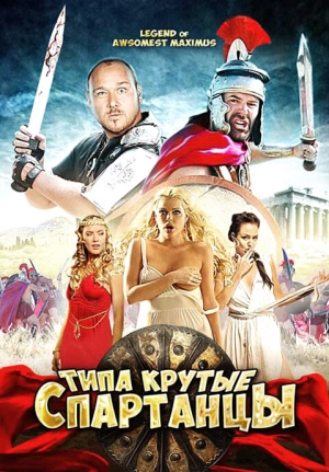 Типа крутые спартанцы 2010 скачать торрент