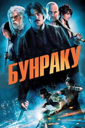 Бунраку 2010 скачать торрент