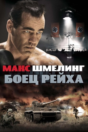 Макс Шмелинг: Боец Рейха 2010 скачать торрент