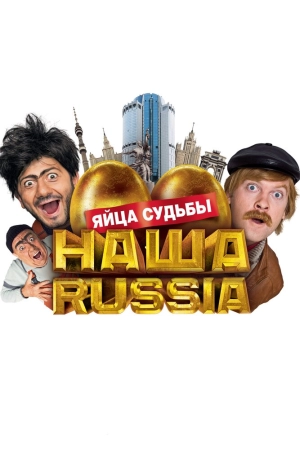 Наша Russia: Яйца судьбы 2010 скачать торрент