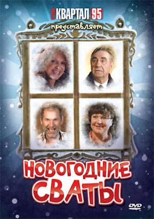 Новогодние сваты 2010 скачать торрент