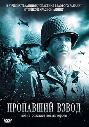 Пропавший взвод 2010 скачать торрент