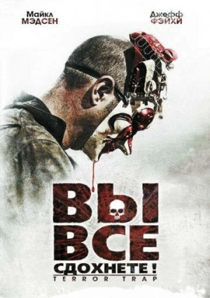 Вы все сдохнете! 2010 скачать торрент
