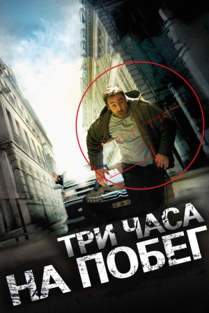 Три часа на побег 2010 скачать торрент