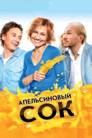 Апельсиновый сок 2010 скачать торрент