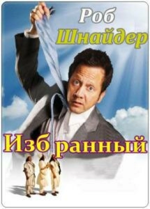 Избранный 2010 скачать торрент