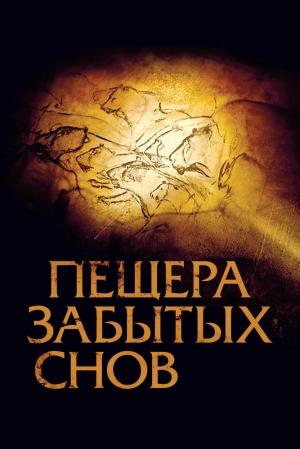 Пещера забытых снов 2010 скачать торрент