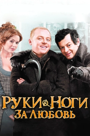 Руки-ноги за любовь 2010 скачать торрент