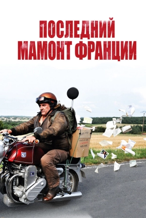 Последний Мамонт Франции 2010 скачать торрент