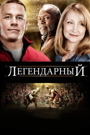 Легендарный 2010 скачать торрент