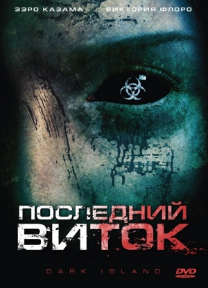 Последний виток 2010 скачать торрент